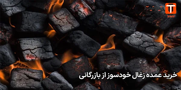 خرید عمده زغال خودسوز از بازرگانی