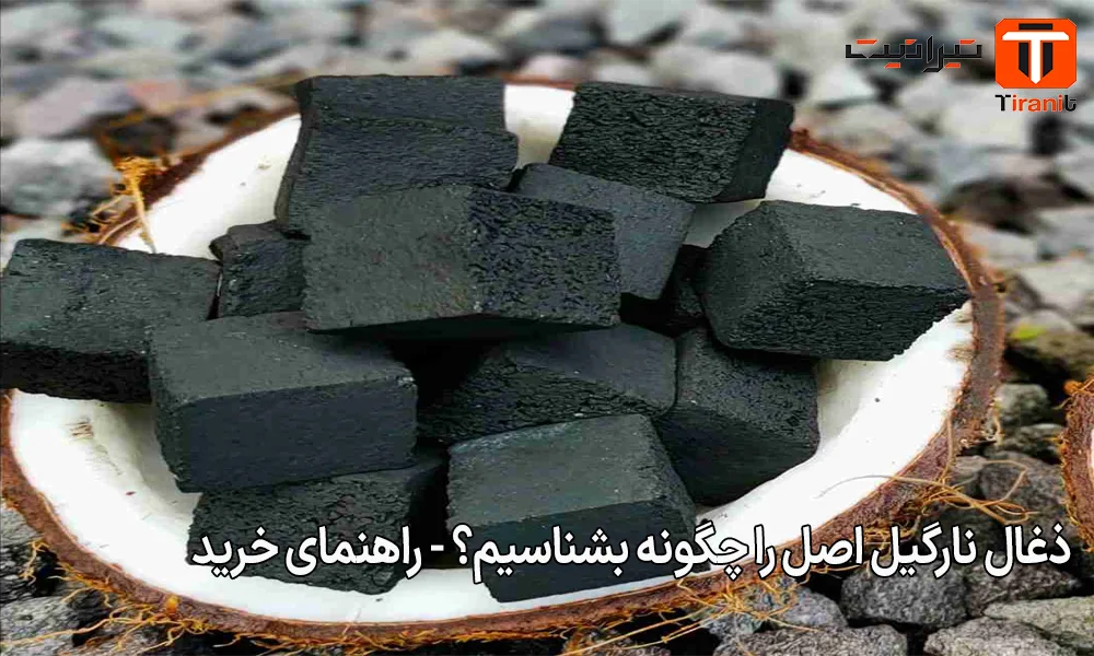 ذغال نارگیل اصل را چگونه بشناسیم؟ - راهنمای خرید