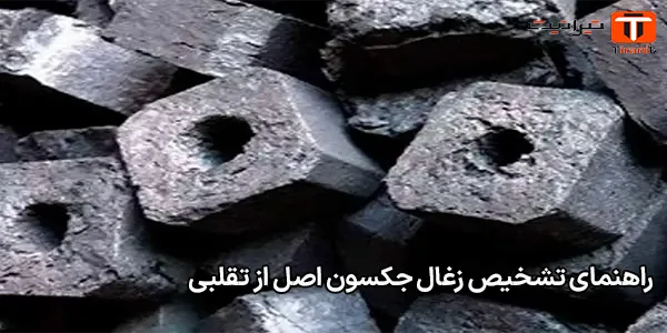 راهنمای تشخیص زغال جکسون اصل از تقلبی راهنمای تشخیص زغال جکسون اصل از تقلبی