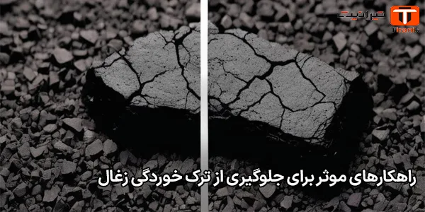 راهکارهای موثر برای جلوگیری از ترک خوردگی زغال راهکارهای موثر برای جلوگیری از ترک خوردگی زغال
