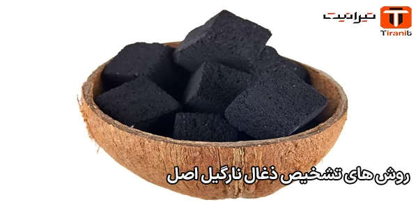روش‌ های تشخیص ذغال نارگیل اصل