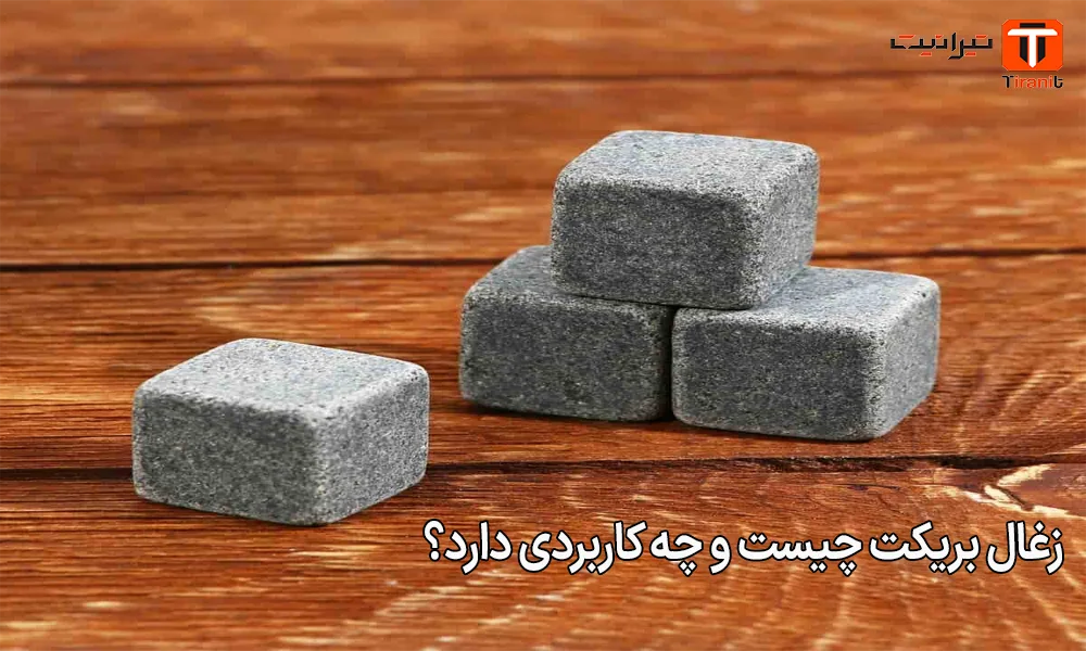 زغال بریکت چیست و چه کاربردی دارد؟