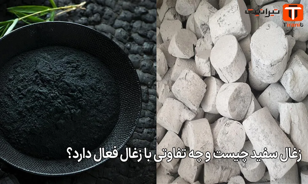 زغال سفید چیست و چه تفاوتی با زغال فعال دارد؟