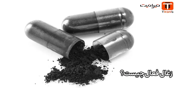 زغال فعال چیست؟