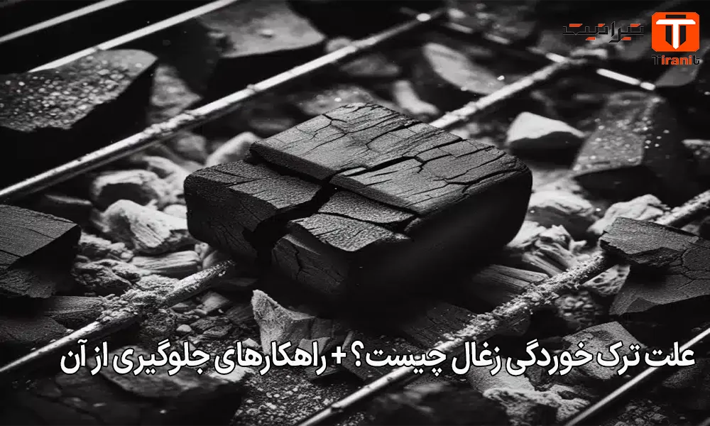 علت ترک خوردگی زغال چیست؟ + راهکارهای جلوگیری از آن