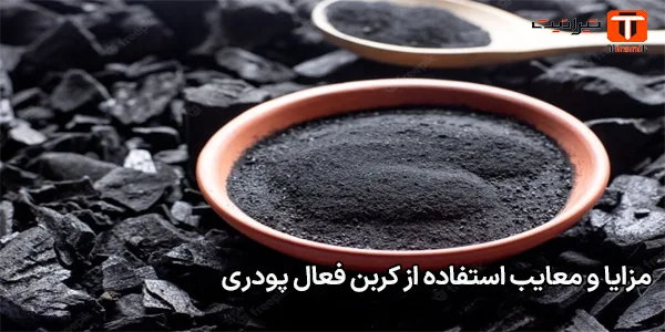 مزایا و معایب استفاده از کربن فعال پودری مزایا و معایب استفاده از کربن فعال پودری