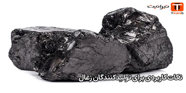 نکات کاربردی برای تولیدکنندگان زغال نکات کاربردی برای تولیدکنندگان زغال