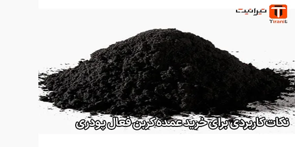 نکات کاربردی برای خرید عمده کربن فعال پودری نکات کاربردی برای خرید عمده کربن فعال پودری