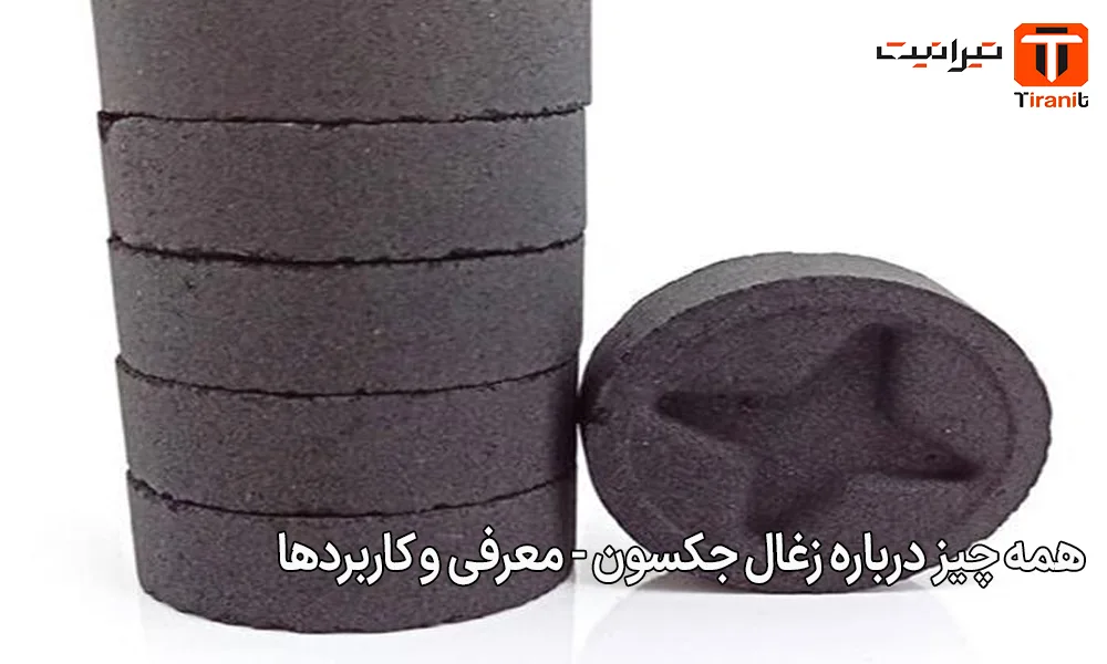 همه چیز درباره زغال جکسون - معرفی و کاربردها