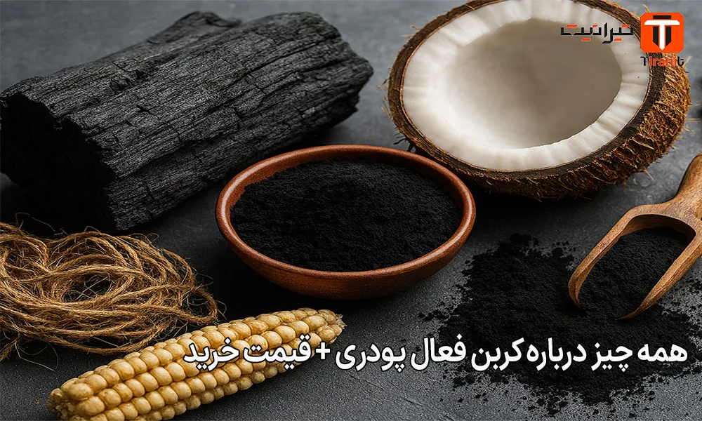 همه چیز درباره کربن فعال پودری + قیمت خرید