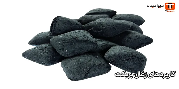 کاربردهای زغال بریکت