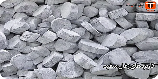 کاربردهای زغال سفید