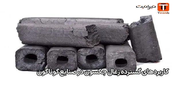 کاربردهای گسترده زغال جکسون در صنایع گوناگون کاربردهای گسترده زغال جکسون در صنایع گوناگون